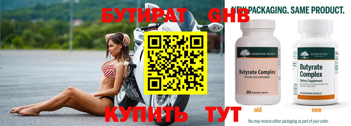 БУТИРАТ оксибутират Горячий Ключ