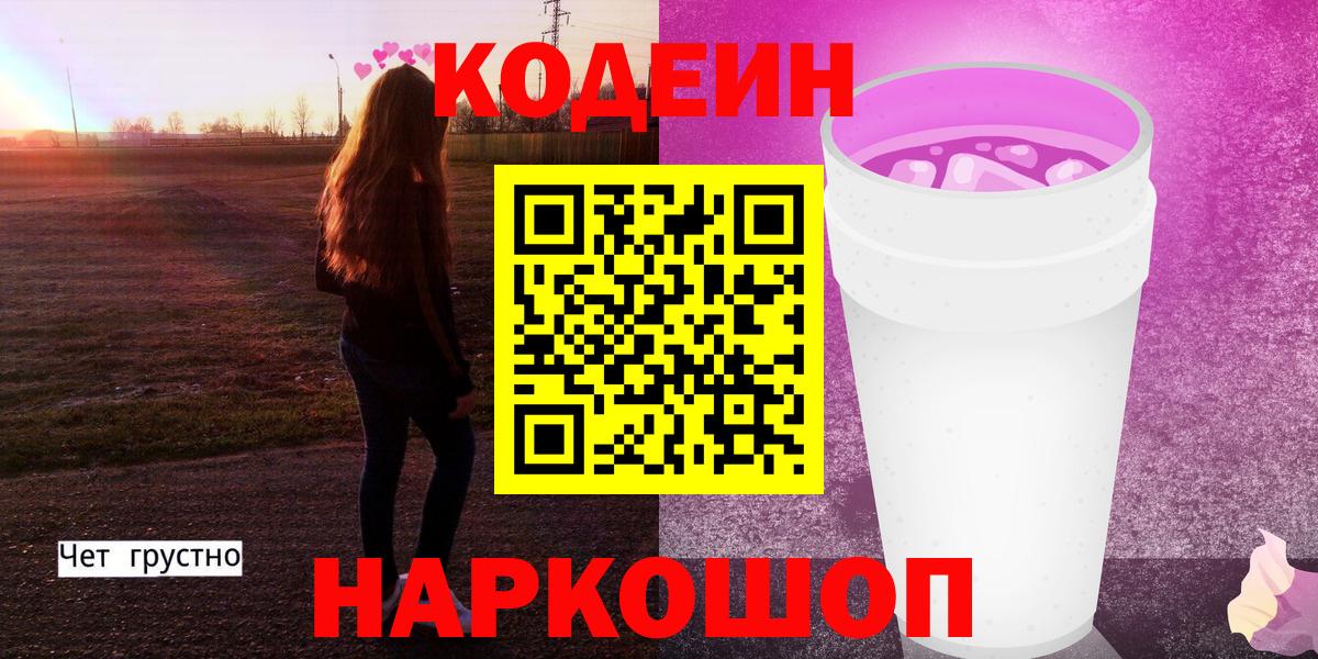 Кодеиновый сироп Lean Purple Drank  Вход с VPN  Горячий Ключ  Кодеин напиток Lean (лин) 