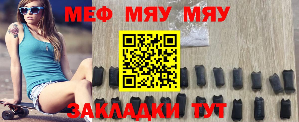 МЕФ  Вход с VPN  МЯУ-МЯУ  Горячий Ключ  МЕФ mephedrone  даркнет сайт  МЕФ мяу мяу 